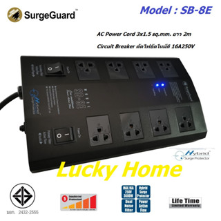 Surge Guard รุ่น SB-6E SB-8E  ปลั๊กไฟ กรองไฟ ลดทอนสัญญาณรบกวน ระบบตัดกระแสไฟเกิน รองรับ 3600 วัตต์ ป้องกันไฟกระชาก