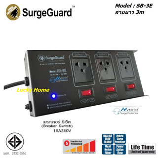 Surge Guard รุ่น SB-3E Hybrid ปลั๊ก 3 ช่อง สวิตซ์แยก ป้องกันไฟกระชาก และ ทอนสัญญาณรบกวน สาย 3 เมตร ตัดไฟเกินอัตโนมัต