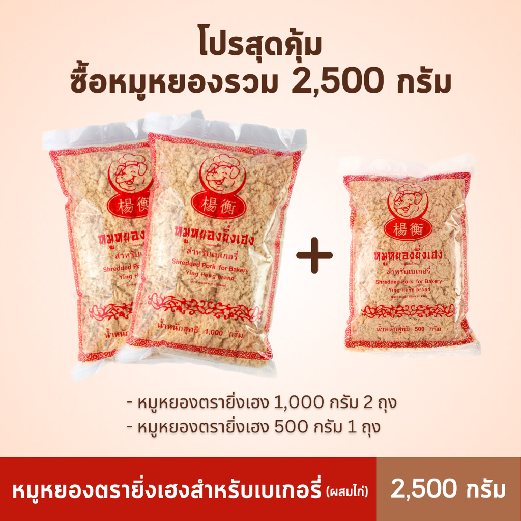 โปรสุดคุ้ม หมูหยองตรายิ่งเฮง รวม 2,500กรัม (ผสมไก่) ราคาถูกกว่าสั่งแยก! พร้อมส่ง