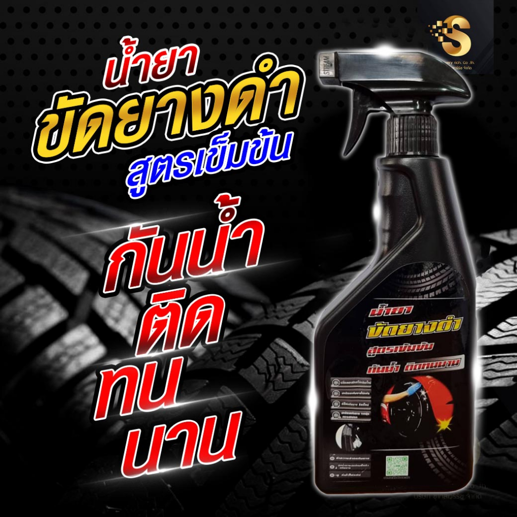 น้ำยาทายางดำ น้ำยาทาล้อดำ เคลือบยางดำ หัวเชื้อโฟม ถังฉีดโฟม