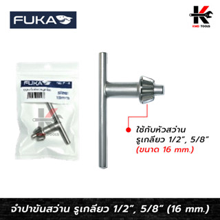 FUKA จำปาขันสว่าน ขนาด 16 mm. จำปาขันสว่าน16mm กุญแจขันหัวสว่าน ดอกจำปา ยี่ห้อ FUKA ของแท้ 100%