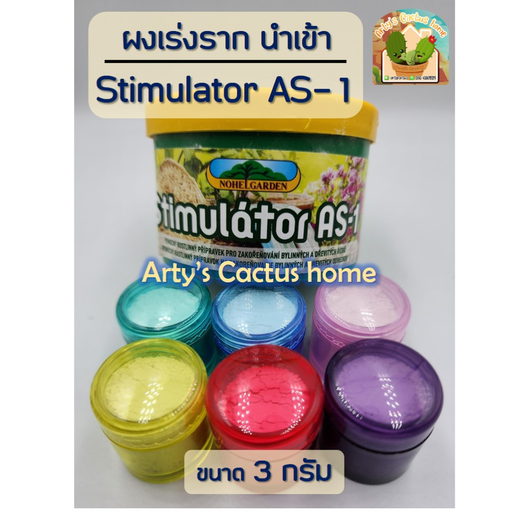 ผงเร่งรากนำเข้า Root Stimulator AS-1 ขนาดแบ่ง 3 กรัม