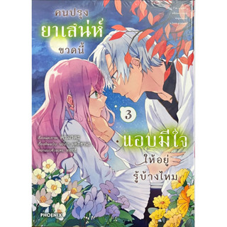 คนปรุงยาเสน่ห์ขวดนี้แอบมีใจให้อยู่รู้บ้างไหม เล่ม 1-3 [แยกเล่ม][หนังสือการ์ตูน]ใหม่ มือหนึ่ง