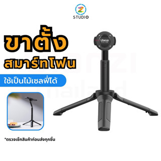 Ulanzi O-LOCK Tripod ไม้เซลฟี่ ขาตั้งไม้เซลฟี่ วัสดุอลูมิเนียม สำหรับสมาร์ทโฟน รองรับการใช้งานกับเคส O-LOCK สำหรับ ไลฟ์ ถ่ายภาพ ถ่ายวิดีโอ Vlog