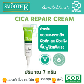 Smooth E Cica Repair Cream สมูท อี ซิก้า รีแพร์ ครีม [7 g.]