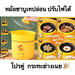 โปรคู่ หม้อเทปล่อนปรับไฟได้ จับคู่ กระทะเทปล่อน