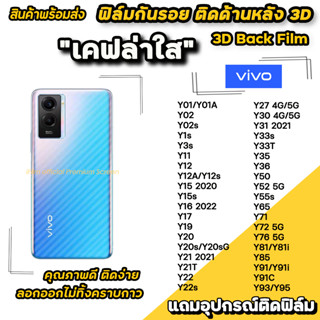 🔥 ฟิล์มกันรอย ฟิล์มหลัง เคฟล่า สำหรับ VIVO Y02s Y3s Y16 Y21 Y22 Y22s Y30 Y31 Y33s Y33T Y35 Y36 Y52 Y72 Y76 ฟิล์มหลังvivo