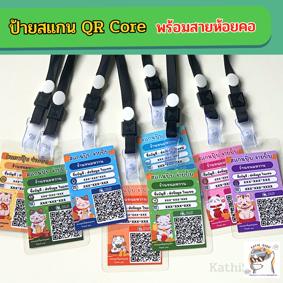 ป้ายคล้องคอ QR Core รับเงิน พร้อมสาย สีสดใส ใช้งานสะดวก กันน้ำ สวมสบายคอ น้ำหนักเบา 6*9ซม