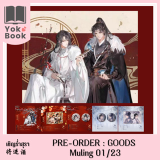 [Pre-Order] Goods Muling 01/23 เชิญร่ำสุรา 将进酒 **อ่านรายละเอียดก่อนสั่งซื้อ**