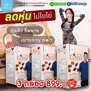 โปร 3 กล่อง 760.- กาแฟ ลดหน้ำหนัก มิสแกรนด์ เป็นกาแฟเบิร์นหุ่น ปลอดภัยผ่านการตรวจสอบ GMP และ อย