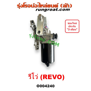 O004240	มอเตอร์ปัดน้ำฝน REVO มอเตอร์ ปัดน้ำฝน โตโยต้า ออนิว ฟอร์จูนเนอร์ 2015 มอเตอร์ ปัด น้ำฝน TOYOTA รีโว่ รีโว 2019