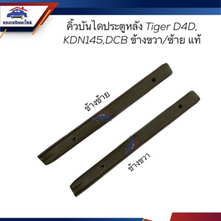 (แท้💯%)คิ้วบันได หลัง / คิ้วบันไดประตูหลัง / พลาสติกบันไดประตูหลัง Toyota TIGER D4D,KDN145,DCB ข้างซ้าย/ข้างขวา