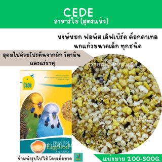 Cede Eggfood อาหารไข่ (แบ่งขาย 200-500G.) สำหรับนกหงษ์หยก ฟอพัส เลิฟเบิร์ด ค็อกคาเทล นกแก้วขนาดเล็ก ทุกชนิด