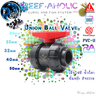 Reef-Aholic Sanking Two Union Ball Valve ยูเนียนบอลวาล์ว 20 - 50 mm. ก้านแดง แดงเหมือนตะขบ