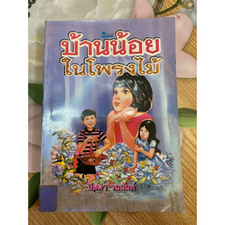 บ้านน้อยในโพรงไม้ / ปิยตา วนนันทน์