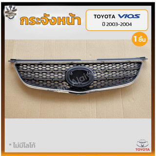 กระจังหน้า หน้ากระจัง TOYOTA VIOS ปี 2003-2004 (โตโยต้า วีออส) คิ้วชุบโครเมี่ยม (ชิ้น)