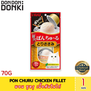 Pon churu chicken fillet พอน ซูหรุ เนื้อสันในไก่ (อาหาร เเมว)