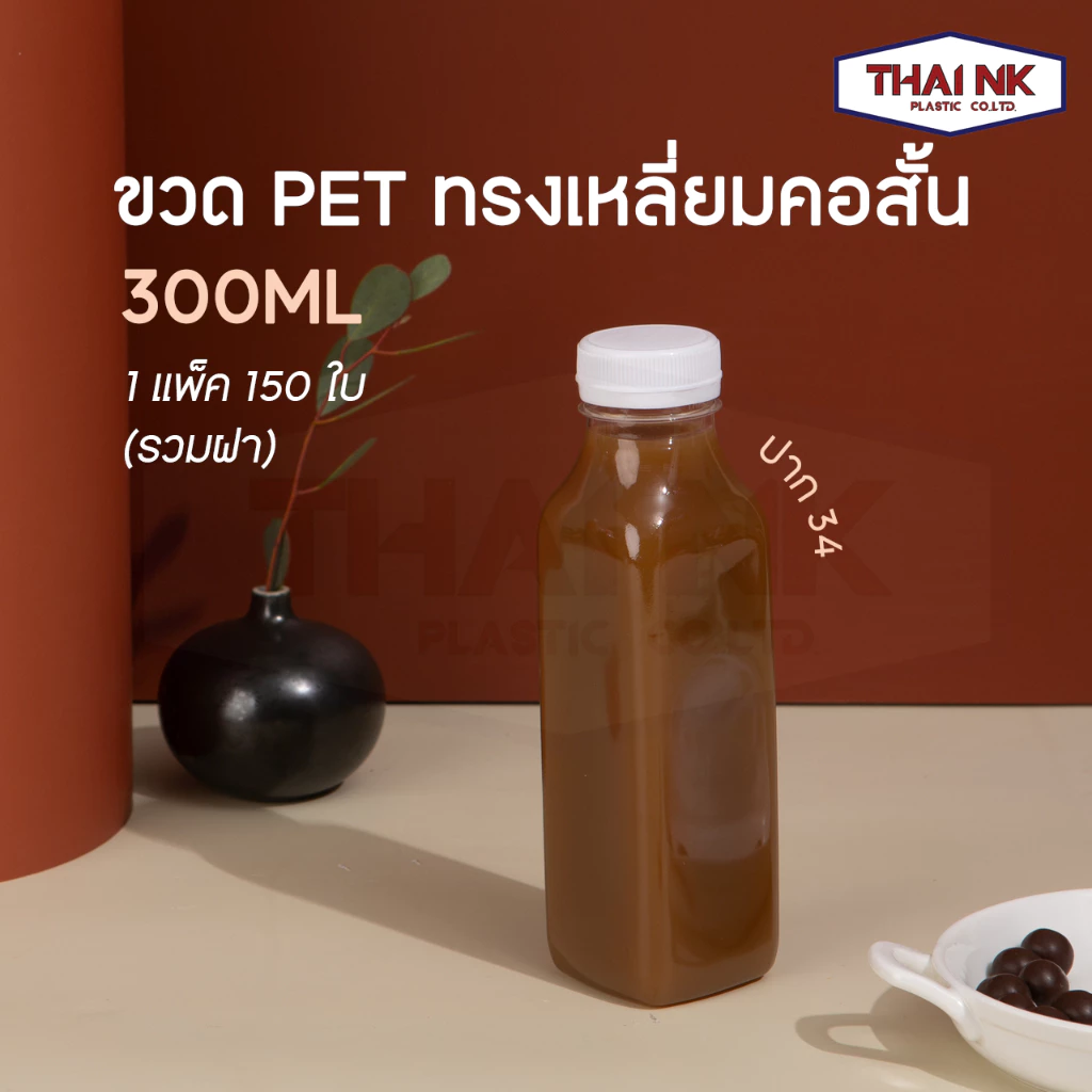 (ถูกที่สุด!) ขวดพลาสติก PET ทรงเหลี่ยมคอสั้น 300cc ปาก34 (1 แพ็ค มี 150 ใบ พร้อมฝา)