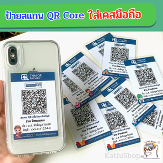 QR Code เคสมือถือ ป้ายใส่หลังเคสโทรศัพท์ ป้ายสแกนพร้อมเคลือบพลาสติก ใช้งานง่าย สะดวก สีสันดูคมชัด สวย ขนาดกำลังดี