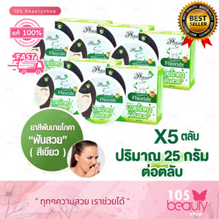 (เซ็ตสุดคุ้ม 5 ชิ้น) !!! ยาสีฟัน ฟันสวย บายโภคา ขนาด 25 กรัม x5 ตลับ สินค้าแท้ 100% !!!พร้อมส่งจ้า!!!