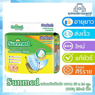 sunmed ซันเมด แผ่นเสริมซึมซับ 50 x 24 cm.ซึมซับได้ทั้งหมด 500 cc.  ขนาดบรรจุ 28+2 ชิ้น  /ห่อ