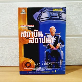 สถาบันสถาปนา เล่ม 1 มหากาพย์อวกาศระดับคลาสสิค ( ISAAC ASIMOV ) [หนังสือมือสอง]