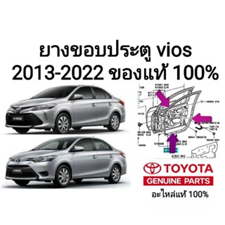 ยางขอบประตู โตโยต้า วีออส Toyota Vios 2013~2022 ของแท้ 100%