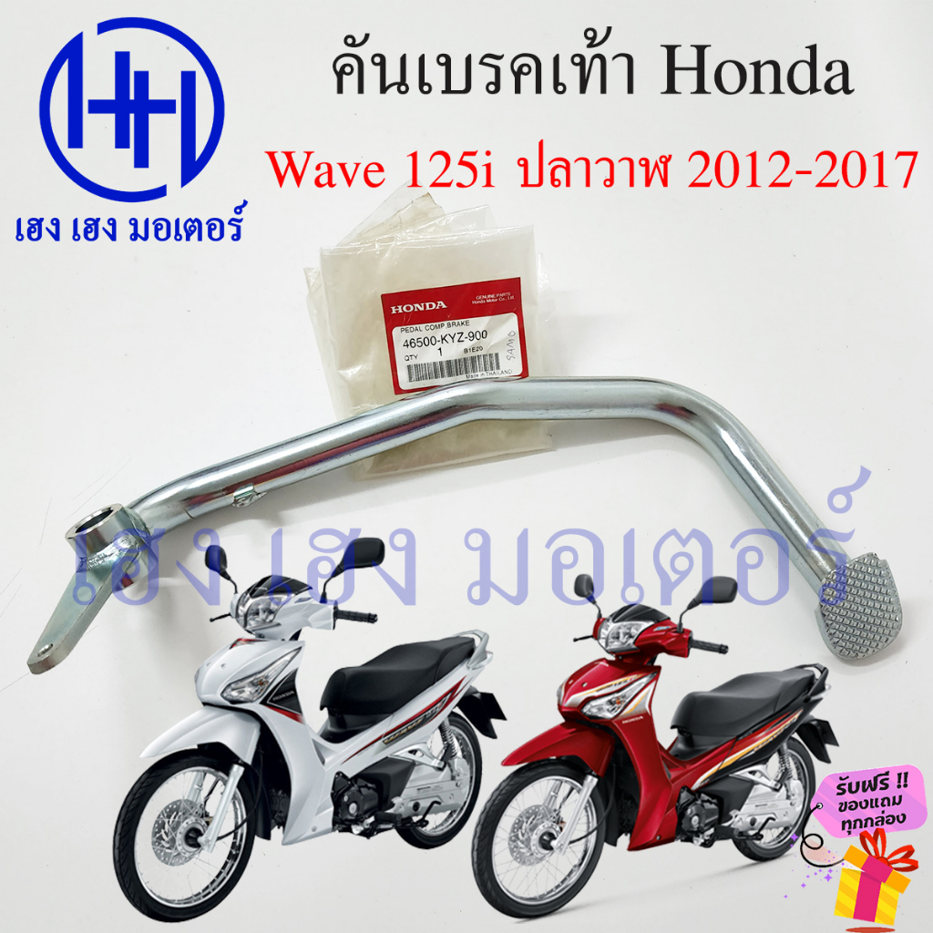 คันเบรคเท้า Wave 125i ปลาวาฬ 2012-2017 คันเบรคหลัง 46500-KYZ-900 ขาเบรค เบรคเท้า Honda Wave125i เบรก