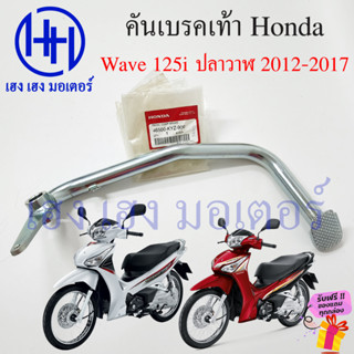 คันเบรคเท้า Wave 125i ปลาวาฬ 2012-2017 คันเบรคหลัง 46500-KYZ-900 ขาเบรค เบรคเท้า Honda Wave125i เบรกเท้า คันเบรคเวฟ125i