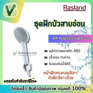 Rasland (พร้อมส่ง) RA 16WS01/WH-01 ชุดฝักบัวมือ 1 ระบบพร้อมสายและขอแขวน สีขาว ROME ของแท้100%