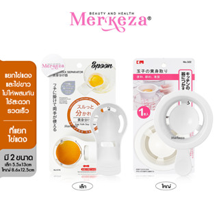 Merkeza Egg Separator ที่แยกไข่ อุปกรณ์ ทำขนม ช้อน เครื่องมือ ทำอาหาร เครื่องครัว เบเกอร์รี่ พลาสติก ที่กรอง ของใช้