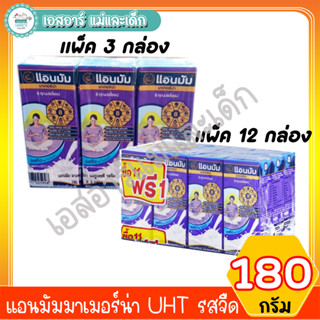 แอนมัมมาเมอร์น่า UHT รสจืด 180มล. (แพ็ค3กล่อง, แพ็ค12กล่อง)