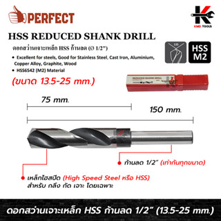 PERFECT ดอกสว่านเจาะเหล็ก HSS ก้านลด 1/2 (ขนาด 13.5-25 mm.) ดอกสว่านไฮสปีด โลหะ ดอกสว่านเหล็ก ดอกสว่านเจาะเหล็ก