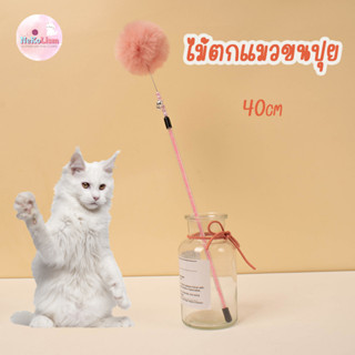 ไม้ตกแมวขนปุย ของเล่นแมว ไม่ล่อเหมียว ปอม ปอม ลูกเหมียว Cat Teaser Wand