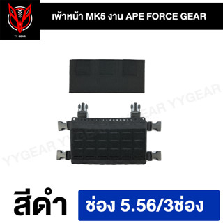 (🔥พร้อมส่ง) เพ้า MK5 (Ape Force Gear) ติดกับเวส FCSK