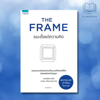 THE FRAME ชนะตั้งแต่ความคิด (มือหนึ่ง)