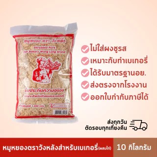 ยกลัง หมูหยองวังหลัง 10 กิโล ถูกกว่าสั่งแยก [ผสมไก่]