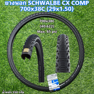 ยางนอก SCHWALBE CX COMP 700x38C (29x1.50)