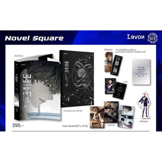 LEVON # (LN) มุมมองนักอ่านพระเจ้า เล่ม 1-16 (พิมพ์ครั้งที่ 1)