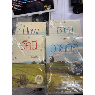 [นิยายไทยมือสอง] ชุดบ้านไร่ปลายฝัน ธาราหิมาลัย ดวงใจอัคนี ปฐพีเล่ห์รัก วายุภัคมนตรา 4เล่มจบ