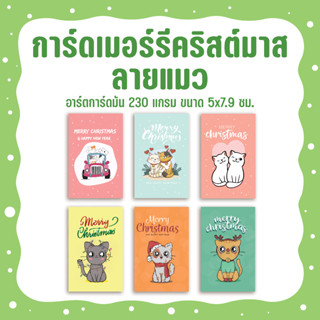 การ์ดคริสต์มาส Merry Christmas 🎅🏻 ขนาด 5x7.9 ซม. (ver.cat)