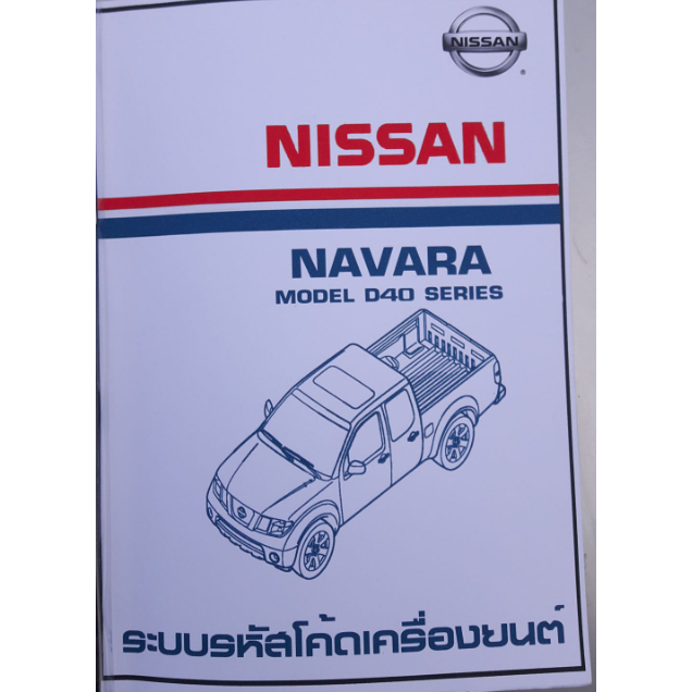 คู่มือซ่อม Nissan Navara D40 การถอดประกอบและไฟฟ้า ภาษาไทย ( เป็นไฟล์PDF ใส่ Flash Drive )