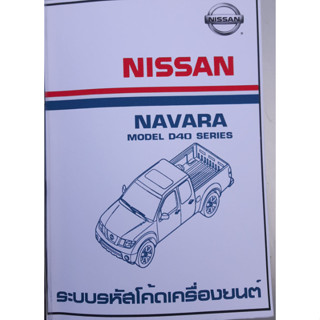 คู่มือซ่อม Nissan Navara D40 การถอดประกอบและไฟฟ้า ภาษาไทย ( เป็นไฟล์PDF ใส่ Flash Drive )