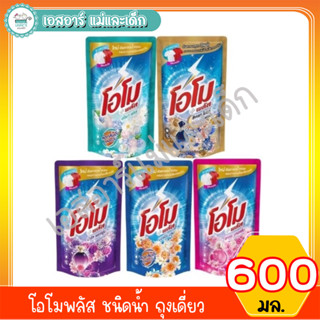 โอโมพลัส ชนิดน้ำ ถุงเดี่ยว 600 มล.