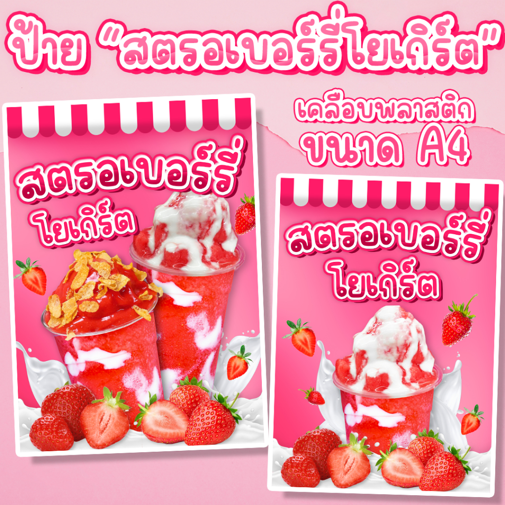 ป้ายสตรอเบอร์รี่โยเกิร์ต ป้ายเคลือบพลาสติกแข็ง ป้ายร้านน้ำ ขนาด A4 สตรอเบอร์รี่โยเกิร์ต สตรอเบอร์รี่