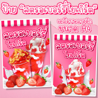 ป้ายสตรอเบอร์รี่โยเกิร์ต ป้ายเคลือบพลาสติกแข็ง ป้ายร้านน้ำ ขนาด A4 สตรอเบอร์รี่โยเกิร์ต สตรอเบอร์รี่