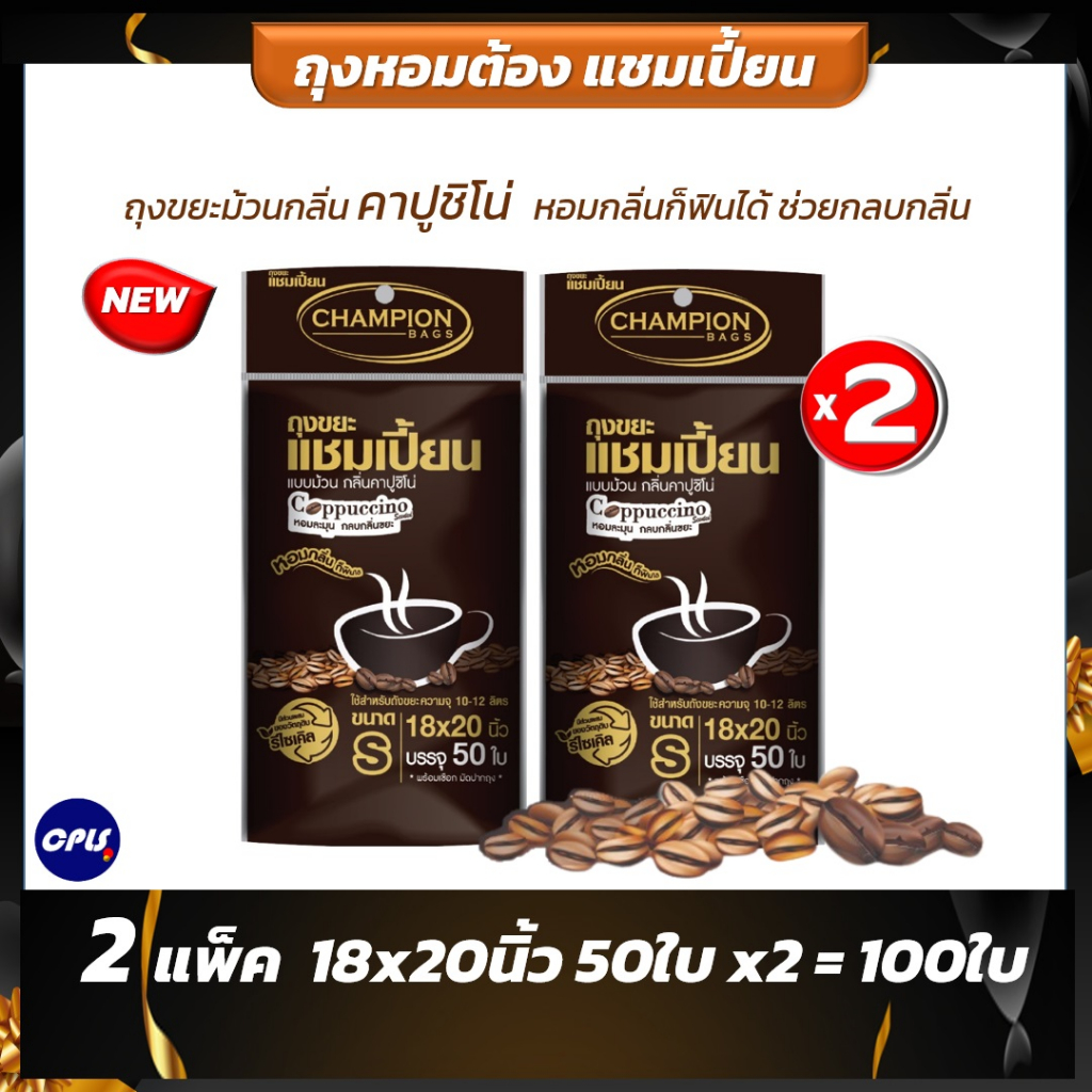 ชุดคุ้ม 2แพ็ค คุ้มกว่า ถุงขยะแชมเปี้ยนกลิ่นกาแฟ คาปูชิโน่ หอมละมุน ช่วยกลบกลิ่นขยะ มีครบทุกขนาด หอมกลิ่นก็ฟินได้