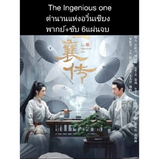 ซีรีส์จีน The ingenious one ตำนานแห่งอวิ๋นเซียง (พากย์+ซับ) 6 แผ่นจบ