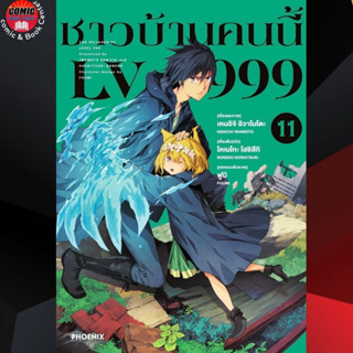 PHN # ชาวบ้านคนนี้ Lv999 เล่ม 1-11