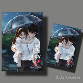 [พร้อมส่งหนังสือ] กลายเป็นท่านเทพในเกมสยองขวัญ เล่ม 4 ผู้เขียน: หูอวี๋ล่าเจียว  สำนักพิมพ์: Lilac